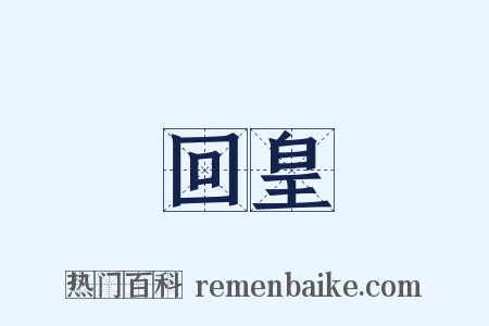 回皇是什么意思的图片